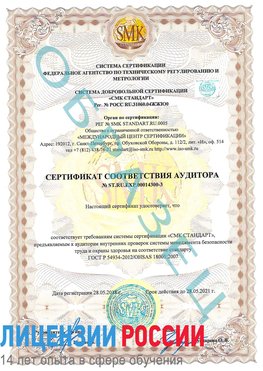 Образец сертификата соответствия аудитора №ST.RU.EXP.00014300-3 Курск Сертификат OHSAS 18001